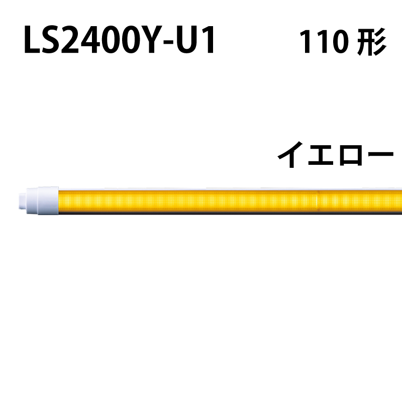 110形直管LED　工事不要　イエロータイプ LS2400Y-U1