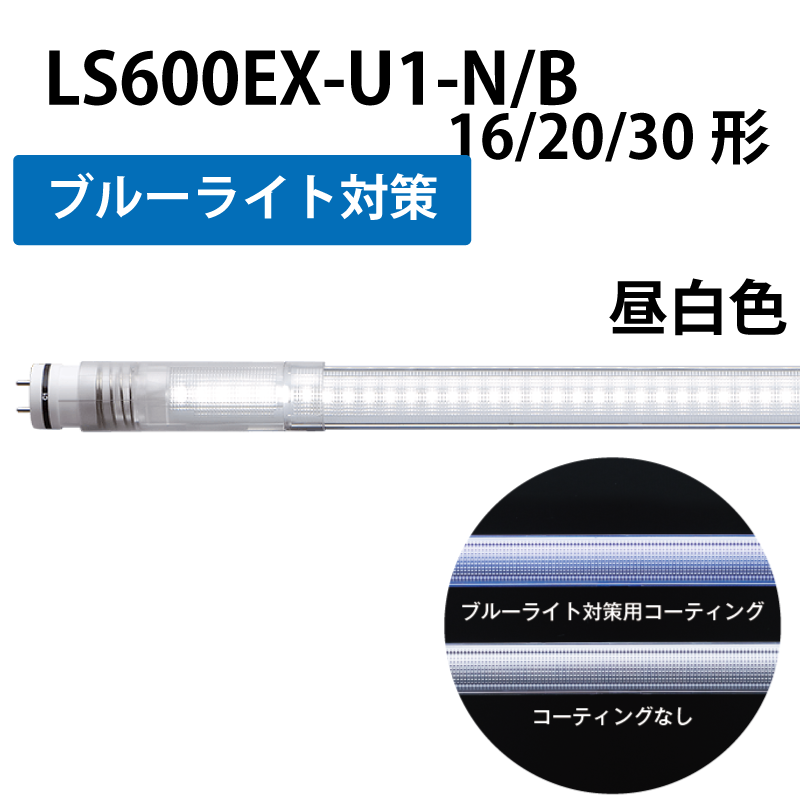 16/20/30形直管LED 伸縮　工事不要　昼白色　+ブルーライト対策 LS600EX-U1-N/B
