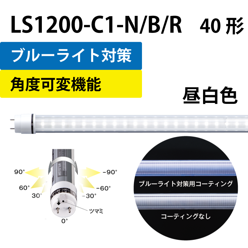 40形LEDランプ 直管　工事不要　昼白色　+ブルーライト対策　+角度可変機能 LS1200-C1-N/B/R
