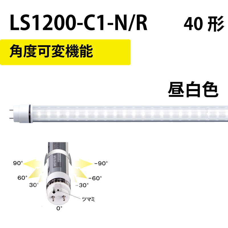 40形LEDランプ 直管　工事不要　昼白色　+角度可変機能 LS1200-C1-N/R