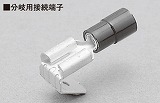 差込形接続端子　100個入　TMEDV 630809-V　赤色,630820-V　青色,63V 　1000個入