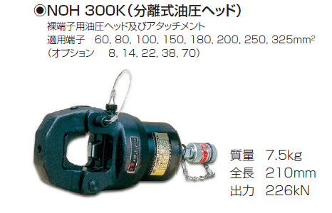 NOH300K　圧着・圧縮工具（分離式油圧ヘッド）