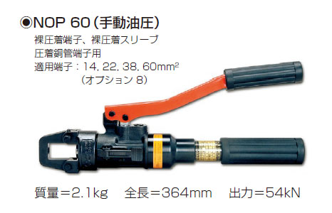 NOP60　圧着・圧縮工具（手動油圧）