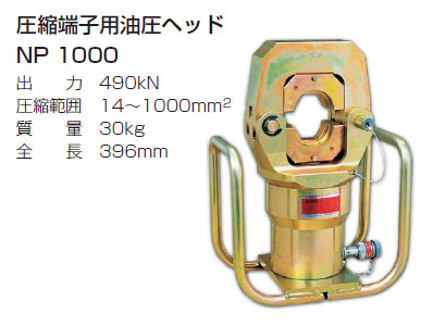 NP1000　圧縮端子用油圧ヘッド