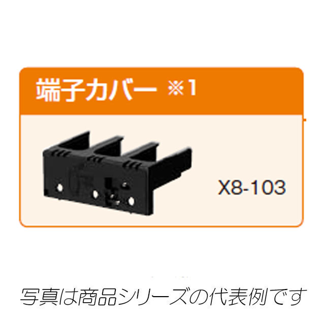 X8-1012　ブレーカ補修パーツ　端子カバー