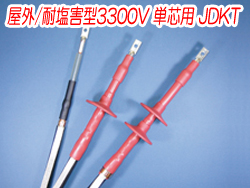 熱収縮端末処理材料 屋外/耐塩害型3300V 単芯用JDKT　1141N