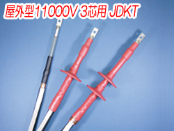 熱収縮端末処理材料 屋外型11000V 3芯用JDKT　3321N