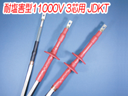 熱収縮端末処理材料 耐塩害型11000V 3芯用JDKT　3331N