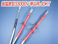 熱収縮端末処理材料 耐塩害型33000V 単芯用JDKT　5133N