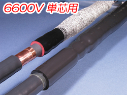 熱収縮直線接続材料 6600V 単芯用JHVS　2101