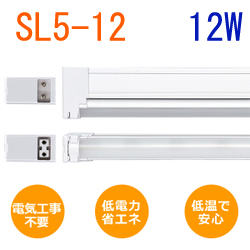 ユニスティックライトneo 12WタイプLED LS5-12