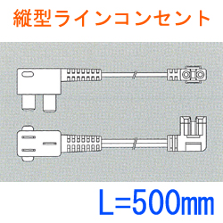 縦型ラインコンセント用3Pコード SL2-B2