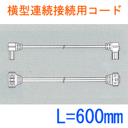 横型連続接続用コードL:600 SL2-E1-600