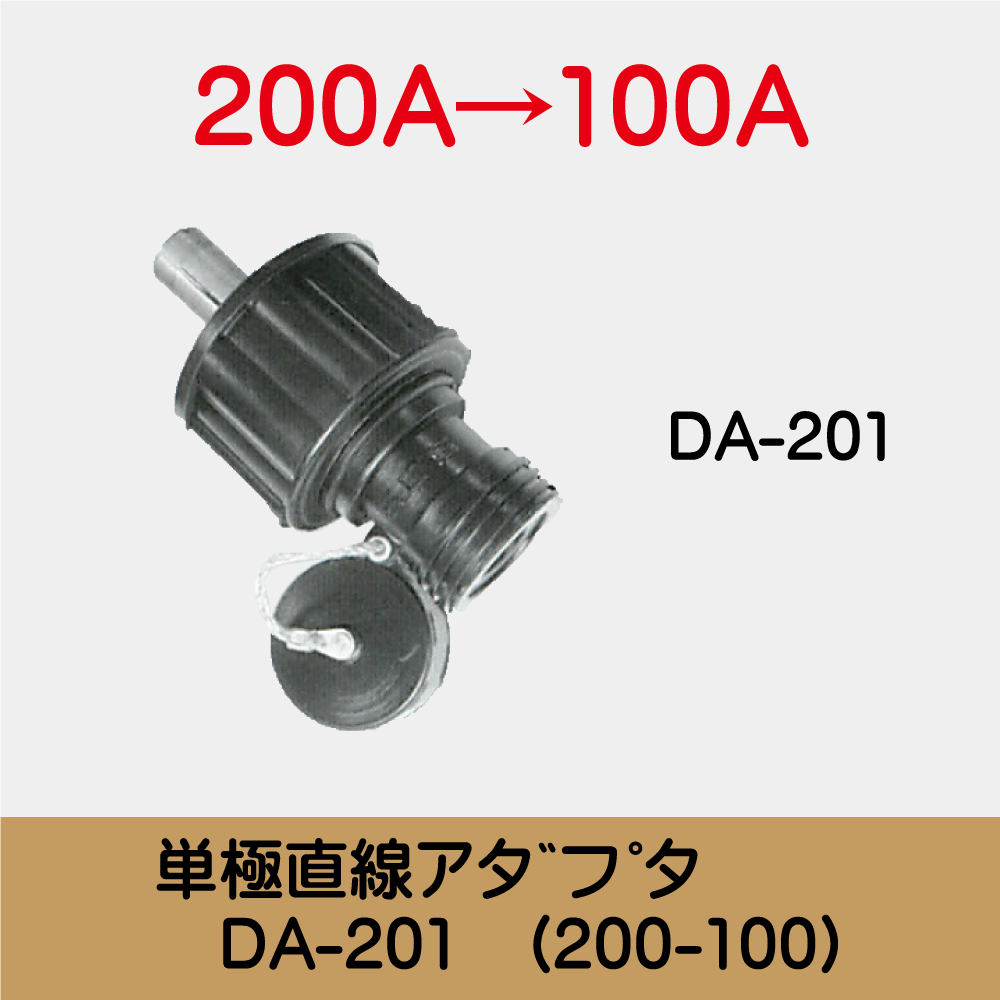 単極直線ｱﾀﾞﾌﾟﾀ　DA-201　(200-100)