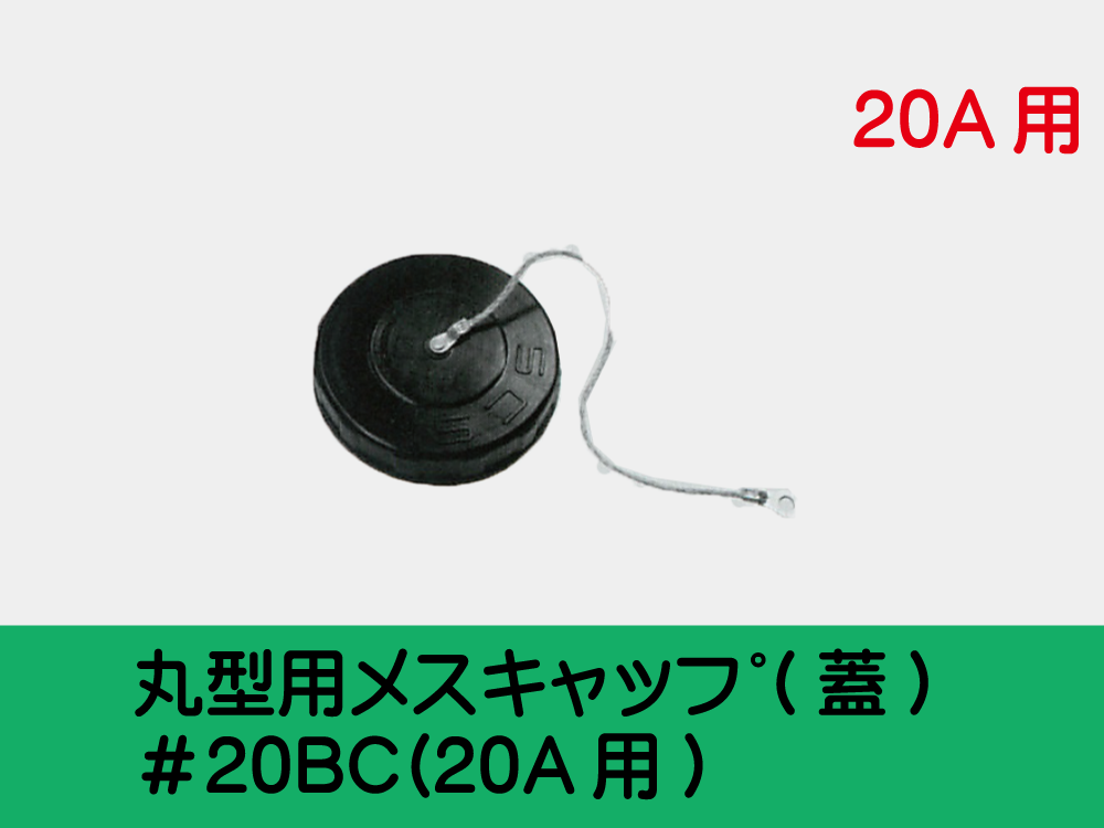 丸型用ﾒｽｷｬｯﾌﾟ(蓋) ＃20BC(20A用)