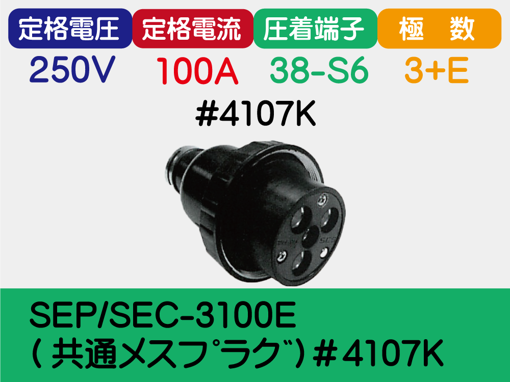 SEP/SEC-3100E(共通ﾒｽﾌﾟﾗｸﾞ)＃4107K