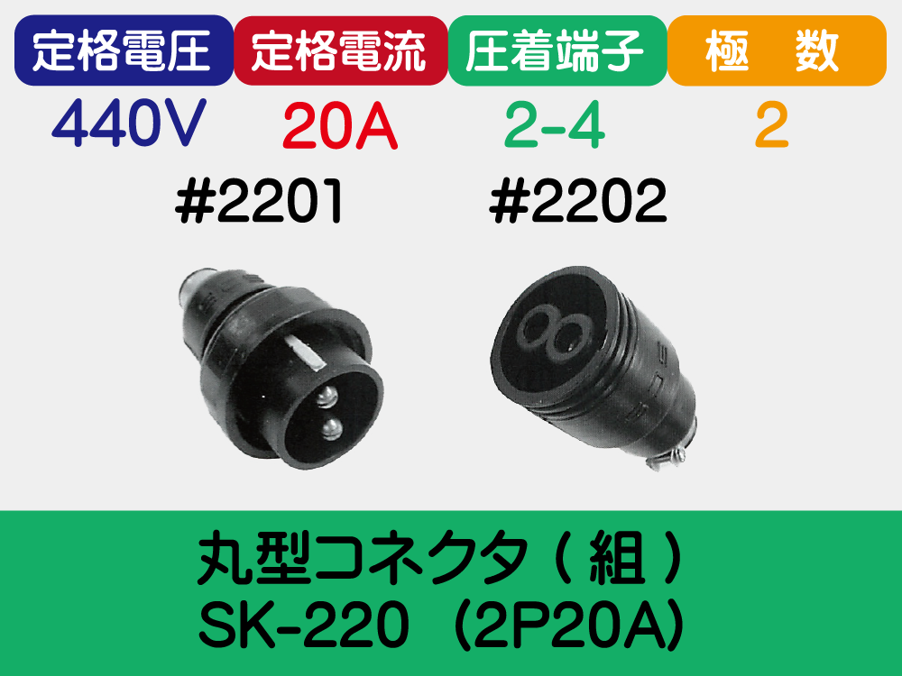 丸型ｺﾈｸﾀ (組) SK-220  (2P20A)