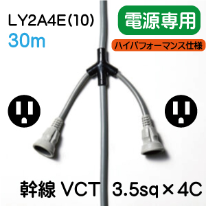 LY2A4E(10)(30m)電動工具用電源コード単相３線