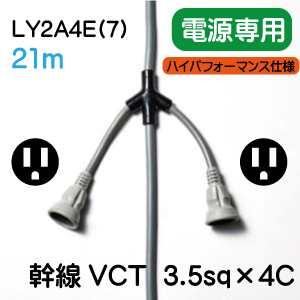 LY2A4E(7)(21m)電動工具用電源コード単相３線