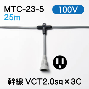 MTC-23-5 横引き電源コード　2.0sq ２５m