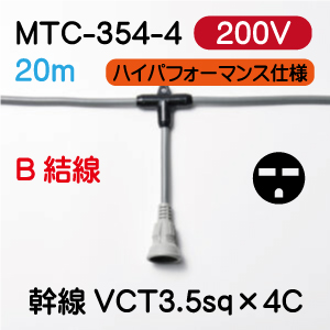 MTC-354-4 200Vタイプ　3.5sq ２０m