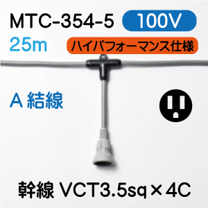 MTC-354-5 100Vタイプ　3.5sq ２５m