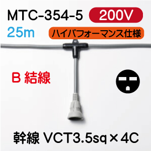 MTC-354-5 200Vタイプ　3.5sq ２５m