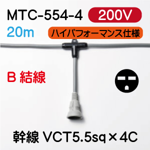 MTC-554-4 200Vタイプ　5.5sq ２０m