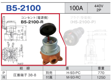 露出型コネクタ(防雨型) B5-2100 コンセント（電源側）B5-2100-R