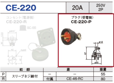 埋込型コネクタ CE-220 プラグ（受電側）CE-220-P