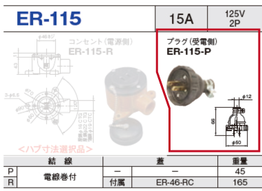 露出型コネクタ(防雨型) ER-115 プラグ（受電側）ER-115-P