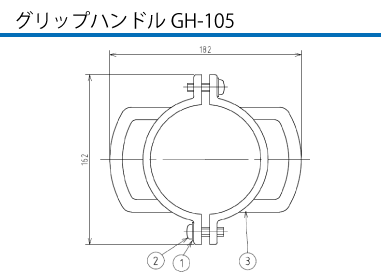 グリップハンドル  GH-105