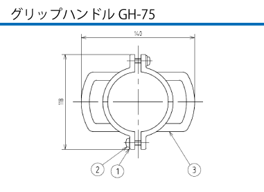 グリップハンドル  GH-75