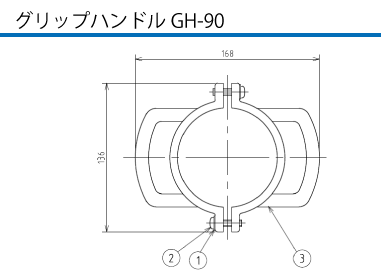 グリップハンドルGH-90