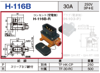 平型安全コネクタ H-116B コンセント（受電側）H-116B-R