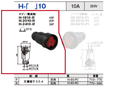 制御用多極型コネクタ H-2010 ボディ（電源側）H-2010-R