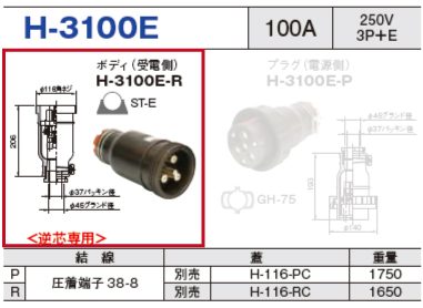 ボディ（受電側）H-3100E-R