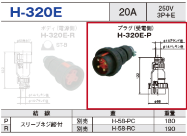 プラグ（受電側）H-320E-P