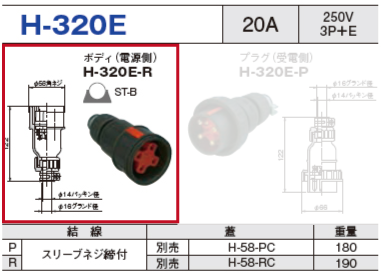 ボディ（電源側）H-320E-R