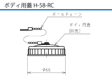 ボディ用蓋H-58-RC