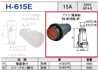 プラグ（電源側）H-615E-P