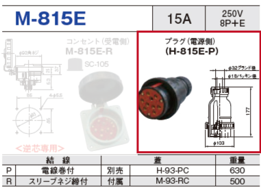 プラグ（受電側）H-815E-P