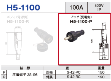 単極型コネクタ H5-1100 プラグ（受電側）H5-1100-P