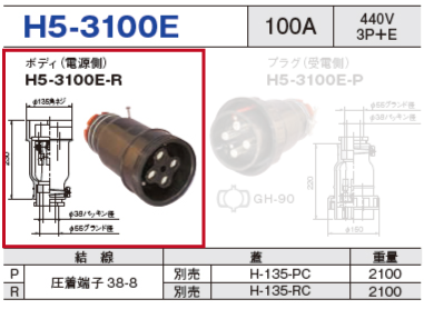 ボディ（電源側）H5-3100E-R