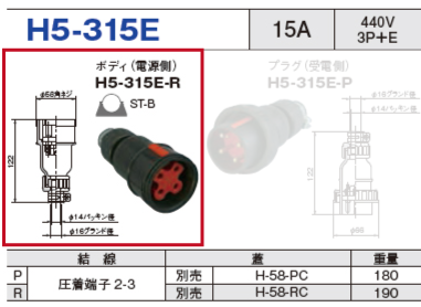 ボディ（電源側）H5-315E-R