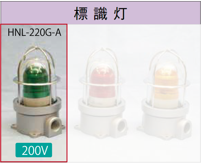 LED電球付標識灯200V　　NHL-220G-A