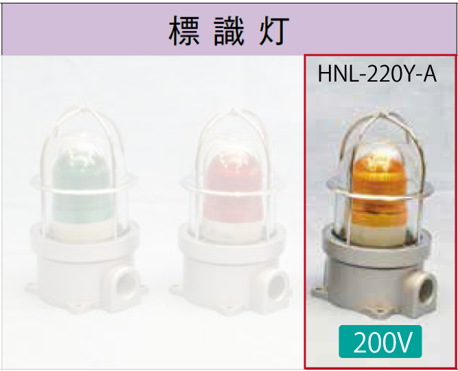 LED電球付標識灯200V　　NHL-220Y-A