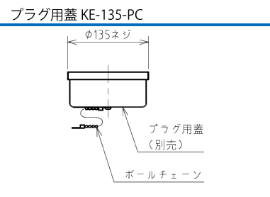 プラグ用蓋KE-135-PC