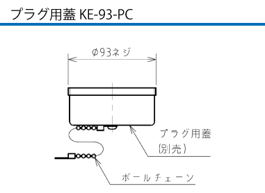 制御用多極型コネクタ KR-90-12 プラグ用蓋KE-93-PC