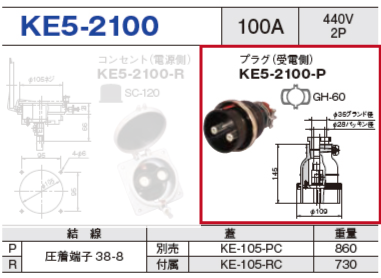 プラグ（受電側）KE5-2100-P